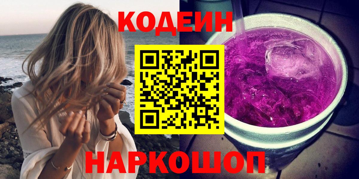 Алатырь  Кодеиновый сироп Lean Purple Drank  Codein напиток Lean (лин)  Вход с VPN 